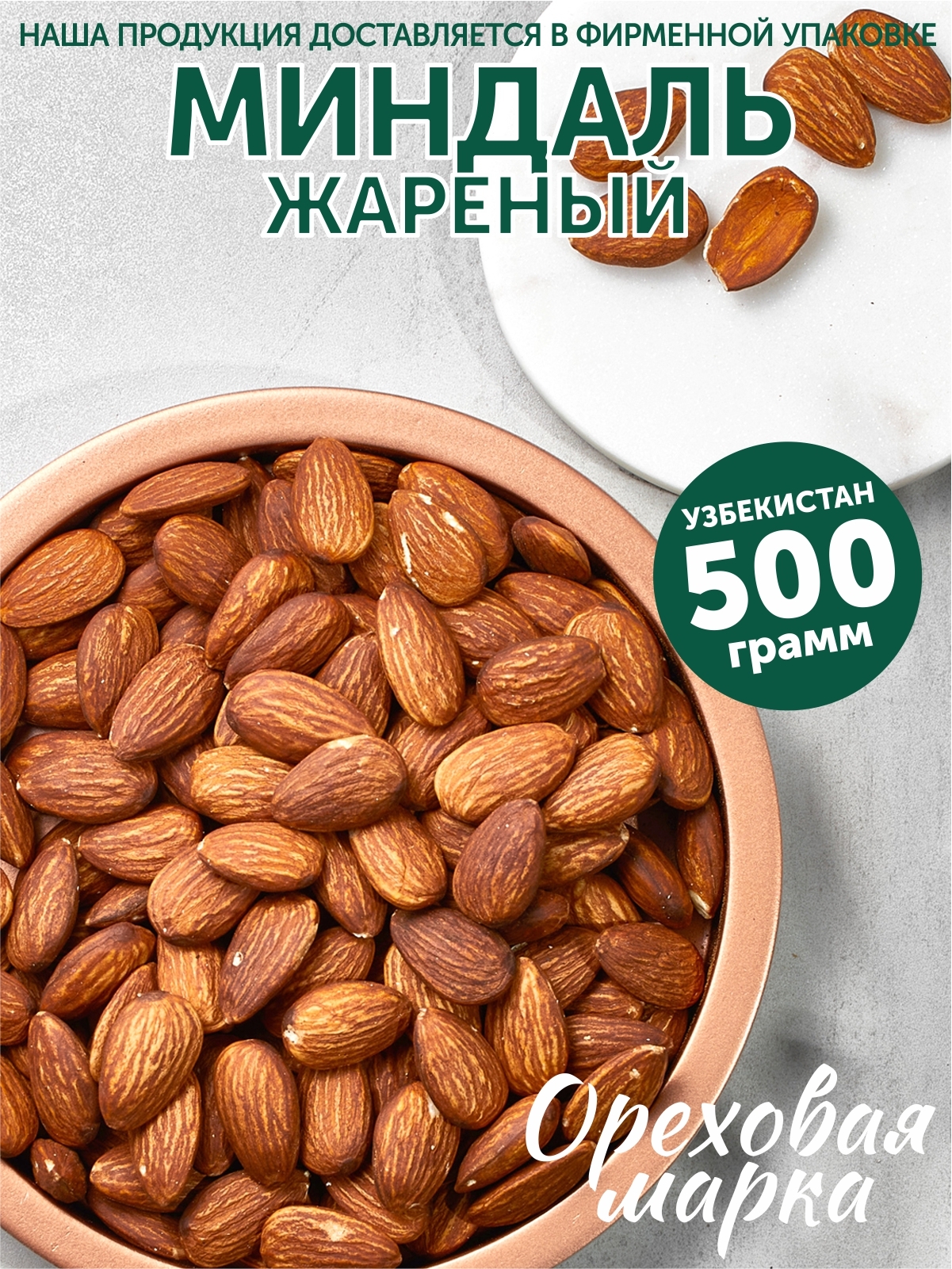 Миндаль жареный, крупный,отборный,500 грамм Ореховая Марка