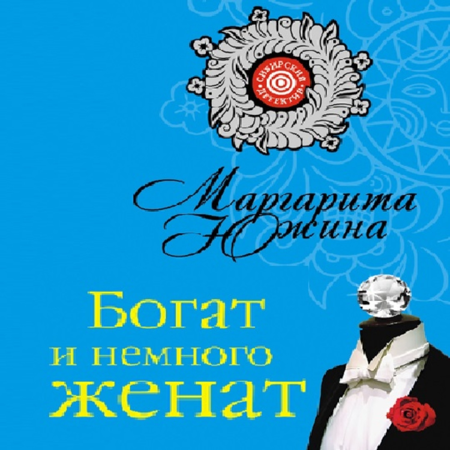 Цитаты из аудиокниги "Красив. Богат. Женат" Ольги Сергеевны Рузановой - Литрес