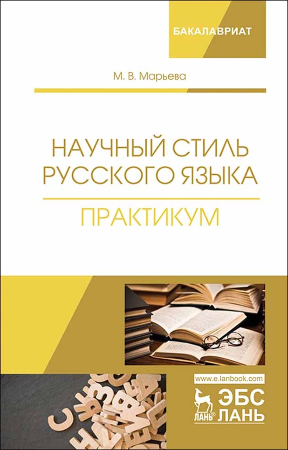 Практикум языки. Научный стиль учебное пособие. Практикум стилистика русского языка. Практикум стиль научной речи. Федосюк русский язык для студентов-нефилологов.