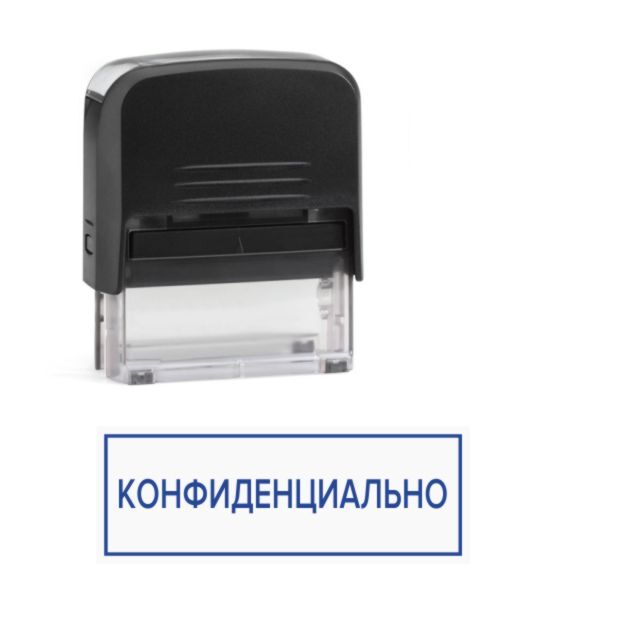 Конфиденциально Штамп – купить в интернет-магазине OZON по низкой цене