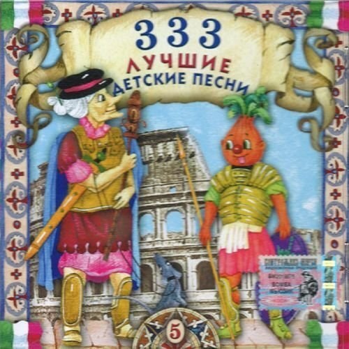 Детский песенки сборник видео. 333 Лучшие детские песни. 333 Лучшие детские песни (CD). Диск 333 лучшие детские песни.