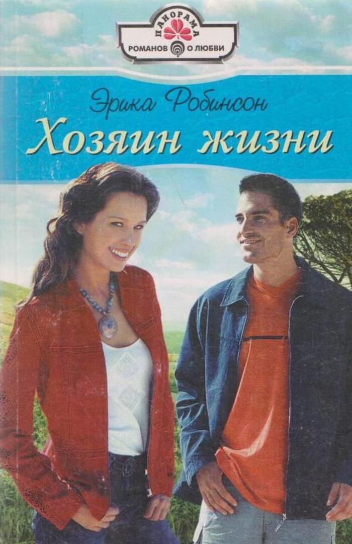 Читать книгу хозяин. Хозяин жизни.