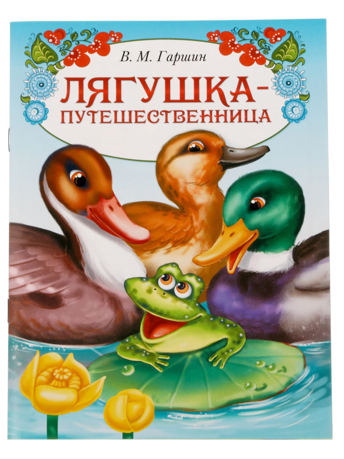 Лягушка путешественница отзыв для читательского. Лягушка путешественница отзыв для читательского. Пересказ сказки лягушка путешественница. Синквейн лягушка путешественница. Лягушка путешественница план пересказа.