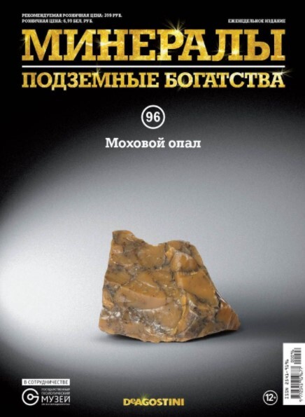 Коллекционный журнал Deagostini №096 "Минералы. Подземные богатства" с минералом(камнем) Моховой опал