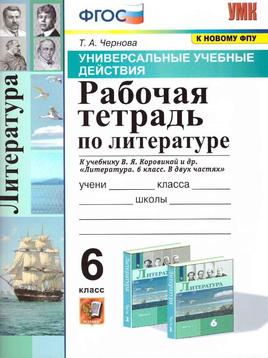 Литература 6 класс. УУД. Рабочая тетрадь к учебнику В.Я Коровиной (к новому  ФПУ). ФГОС | Чернова Татьяна Анатольевна - купить с доставкой по выгодным  ценам в интернет-магазине OZON (309764002)