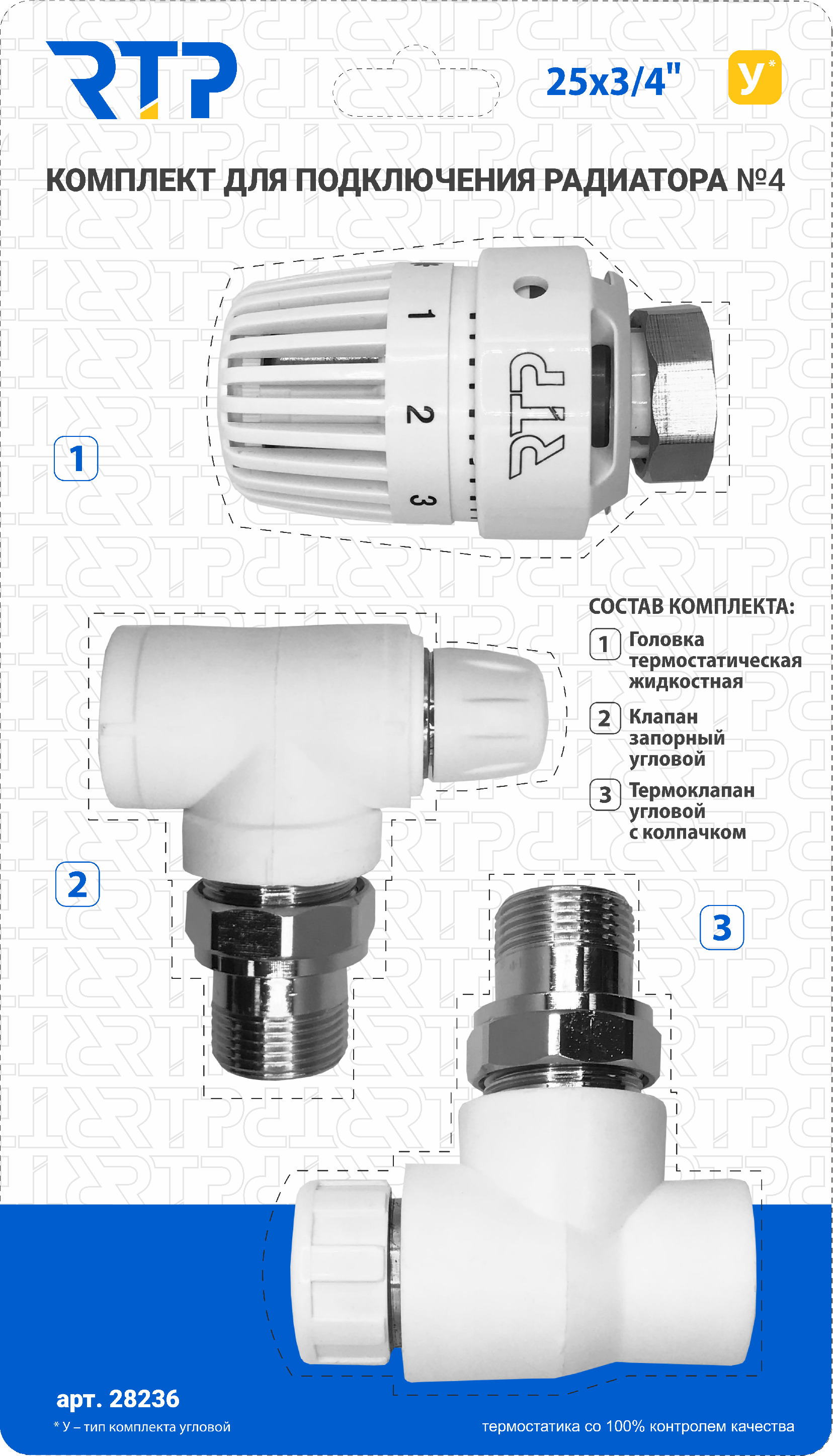 МонтажныйкомплектдляустановкирадиатораотопленияPPRRTPDN25ммх3/4"угловой-Термостатическийклапан,Термостатическаяголовка,Клапанзапорный