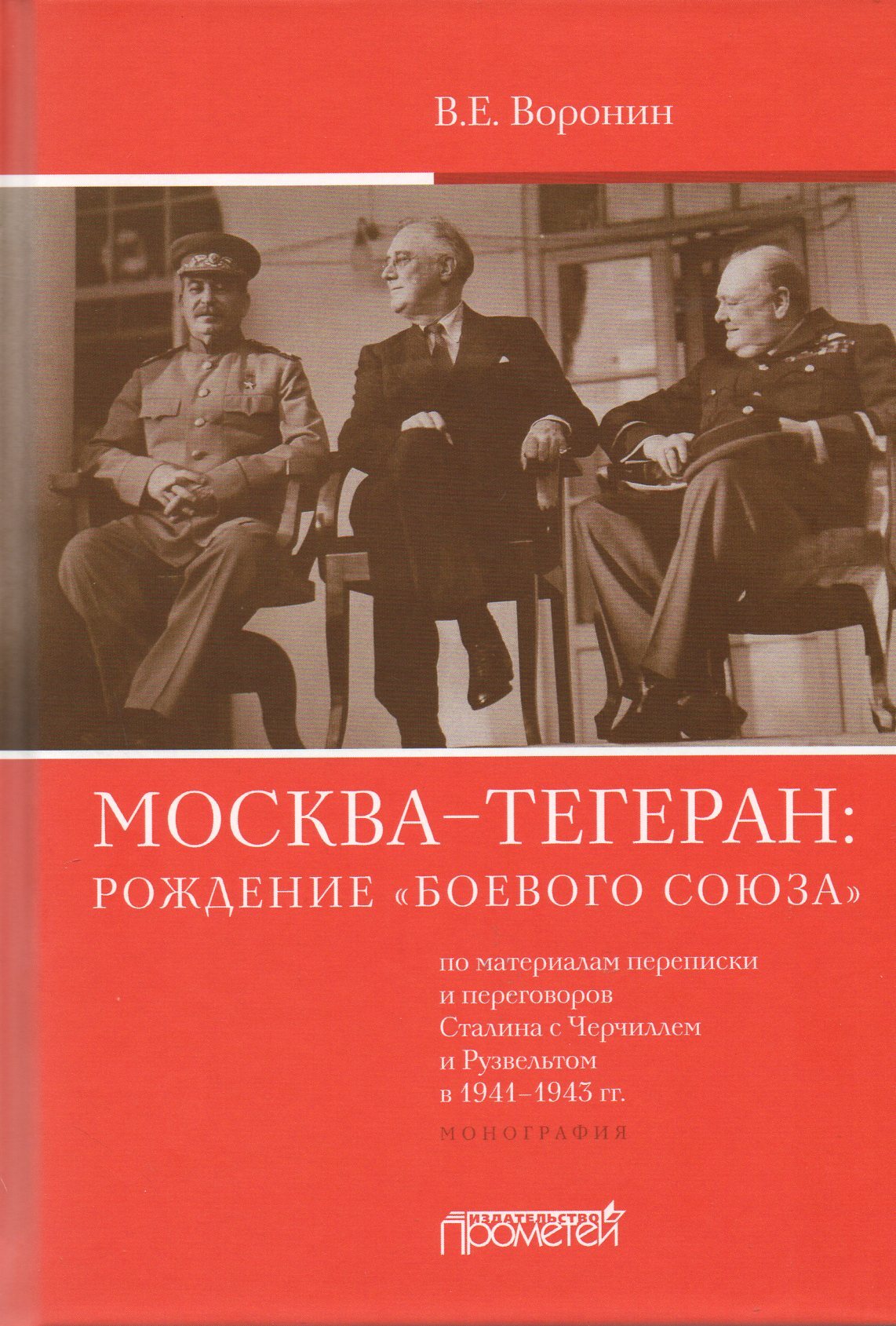 Сталин разговаривает по телефону с черчиллем нет. Тегеран 1943 книга. Разговор Сталина с Черчиллем.