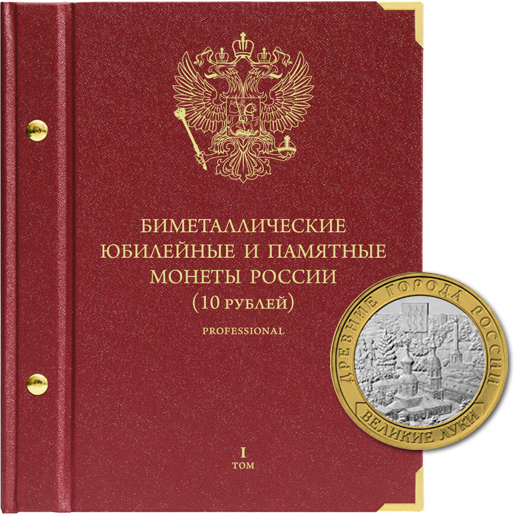 Альбом для монет "Биметаллические юбилейные и памятные монеты России. 10 рублей". Серия "Professional" Том 1 Albo Numismatico (Альбом для коллекционирования)