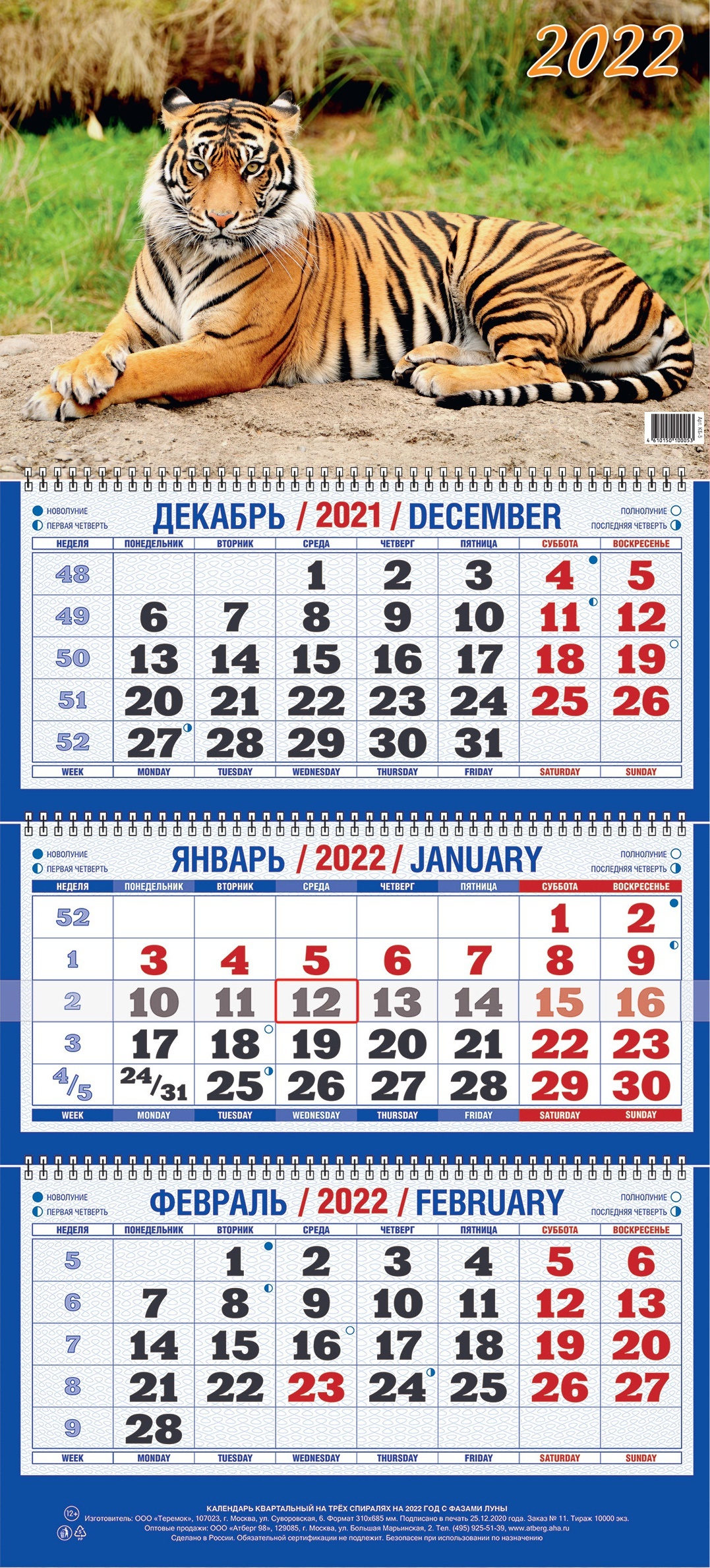 Трехблочный календарь на 2025 год распечатать Календарь квартальный "Символ года. Вид 1" настенный трехблочный на 2022 год - к
