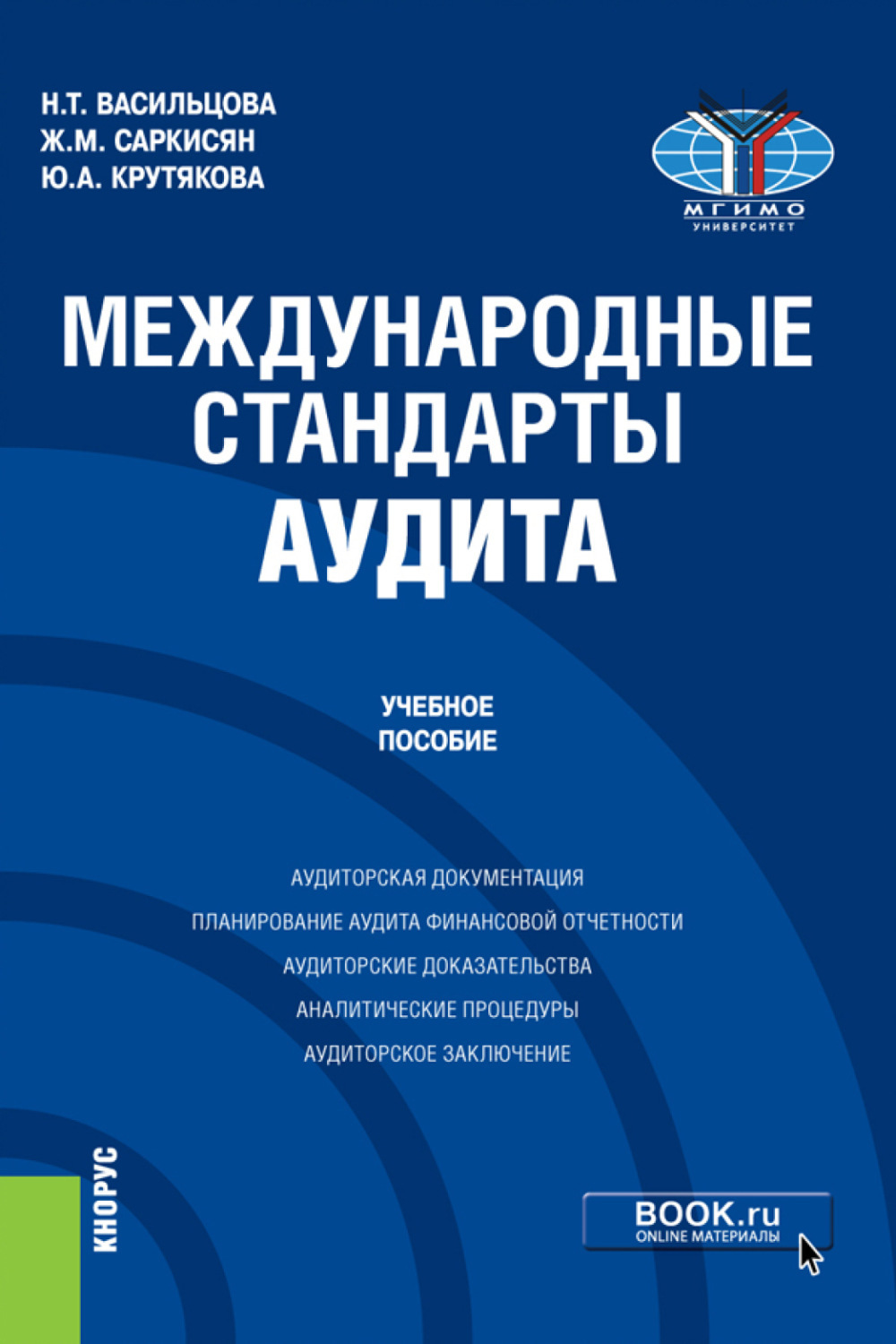 Международные стандарты аудита. Практический аудит учебное пособие. Международные стандарты аудиторской деятельности учебник. МСА.