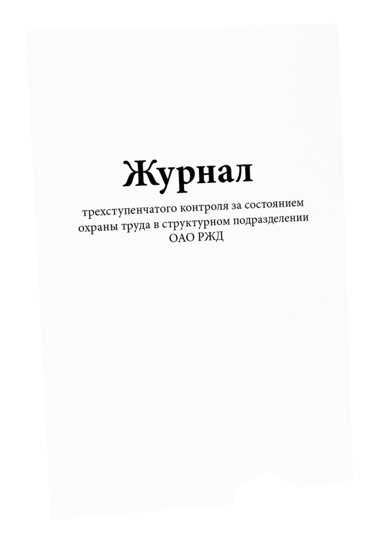 Журнал трехступенчатого контроля. Ступени контроля.