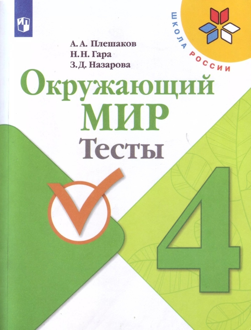 Окружающий мир. Тесты. 4 класс | Гара Наталья Николаевна - купить с  доставкой по выгодным ценам в интернет-магазине OZON (560158422)