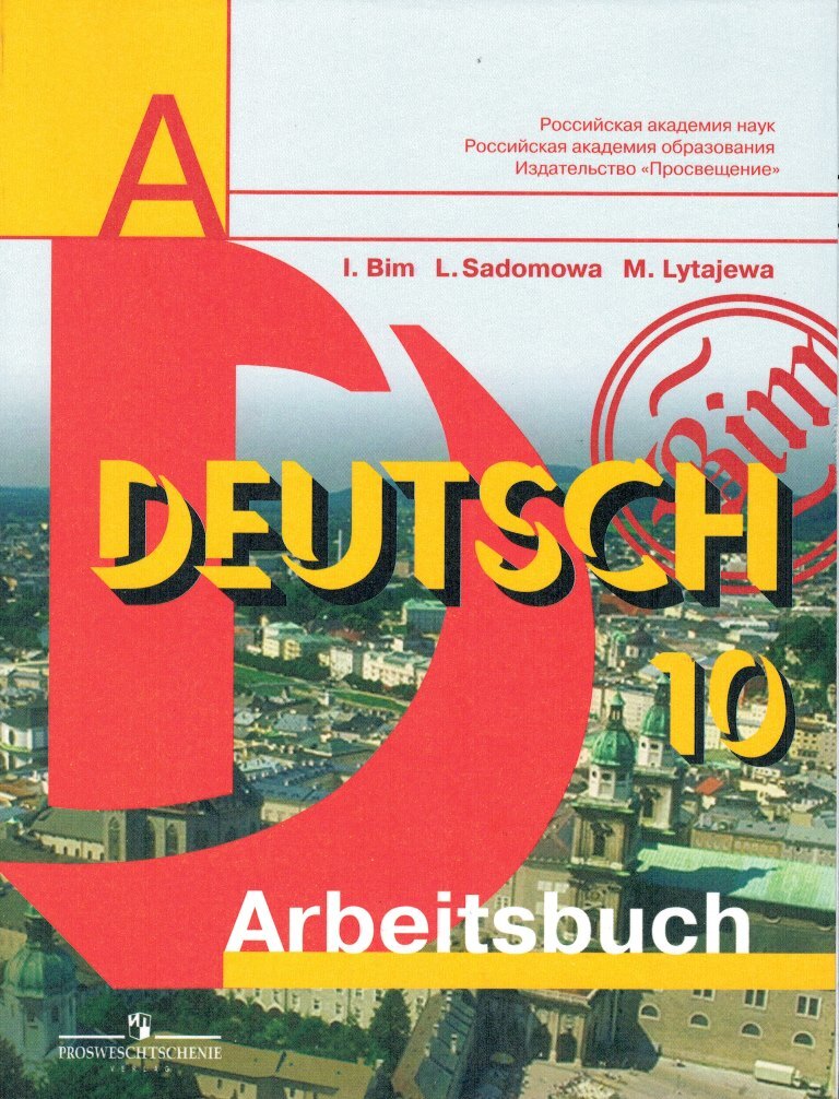 Учебник немецкого языка просвещение. Учебник немецкого языка 10 класс. Немецкий язык 11 класс рабочая тетрадь. Немецкий язык 10 класс Лытаева рабочая. УМК Бим немецкий язык.