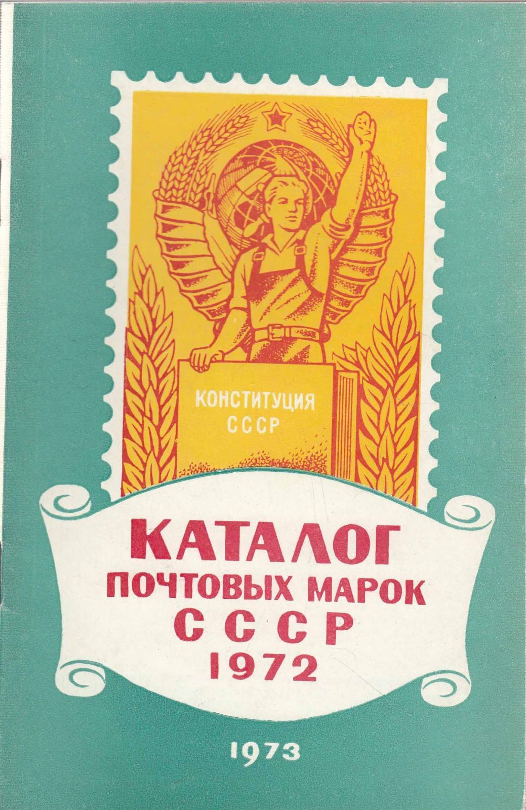 Марки 1972 года. Каталог почтовых марок СССР. Марки СССР 1973. Почтовые марки СССР 1972 года. Книга марок СССР каталог.