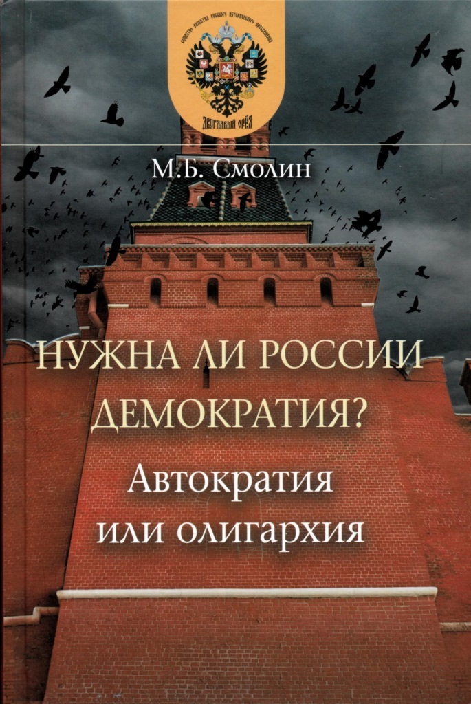 Нужна ли России демократия? Автократия или олигархия