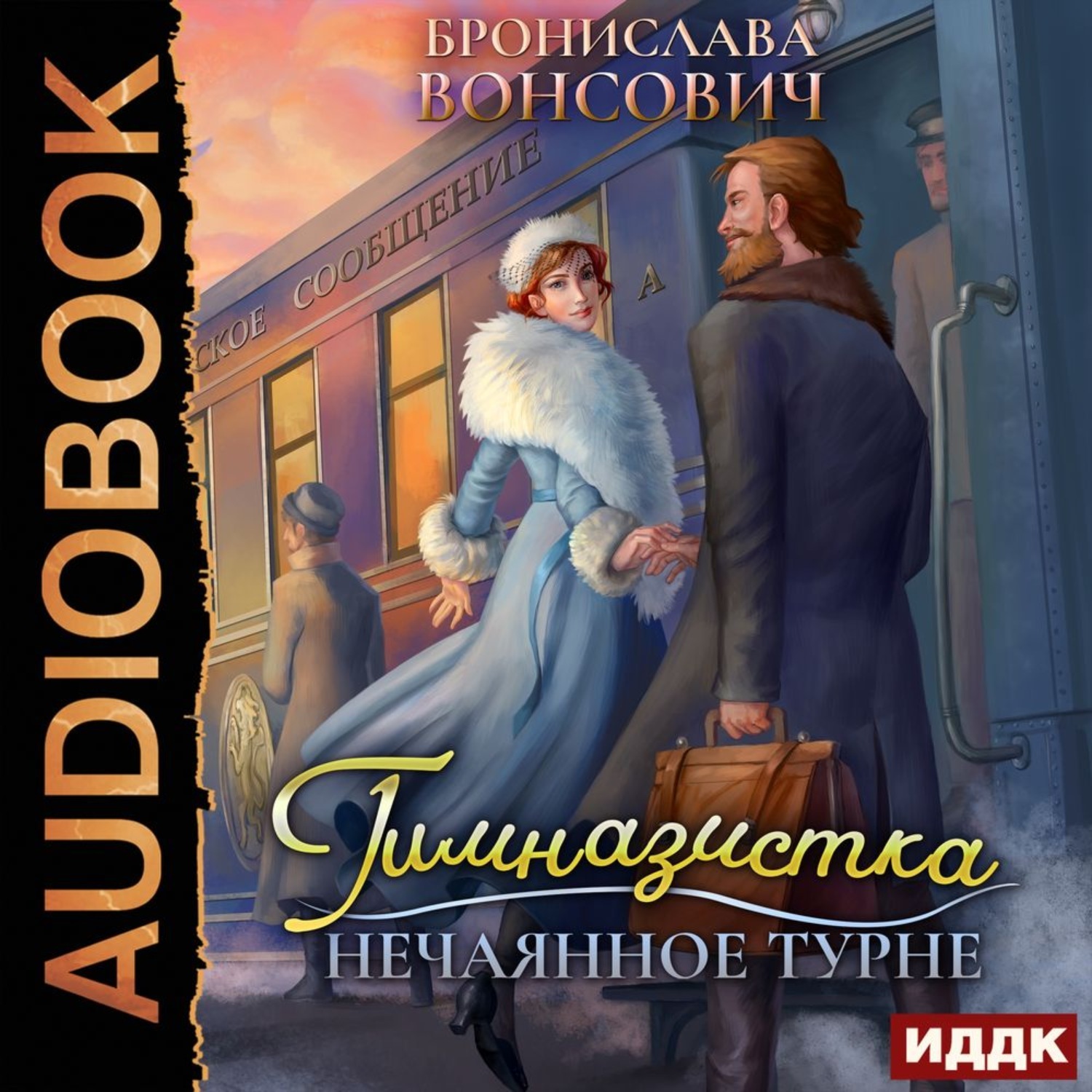 Книги цикл аудиокниги. Вонсович Бронислава - 2. нечаянное турне. Гимназистка. Нечаянное турне. Гимназистка. Нечаянное турне Вонсович Бронислава книга. Вонсович Бронислава Ильинск.