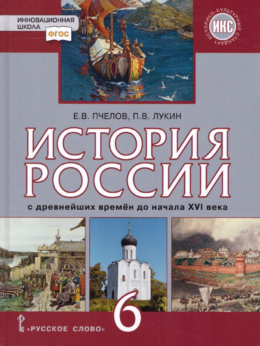 История России 6 класс. С древнейших времен до начала XVI века. ИКС.  Учебник. ФГОС | Лукин Павел Владимирович, Пчелов Евгений Владимирович -  купить с доставкой по выгодным ценам в интернет-магазине OZON (323566330)