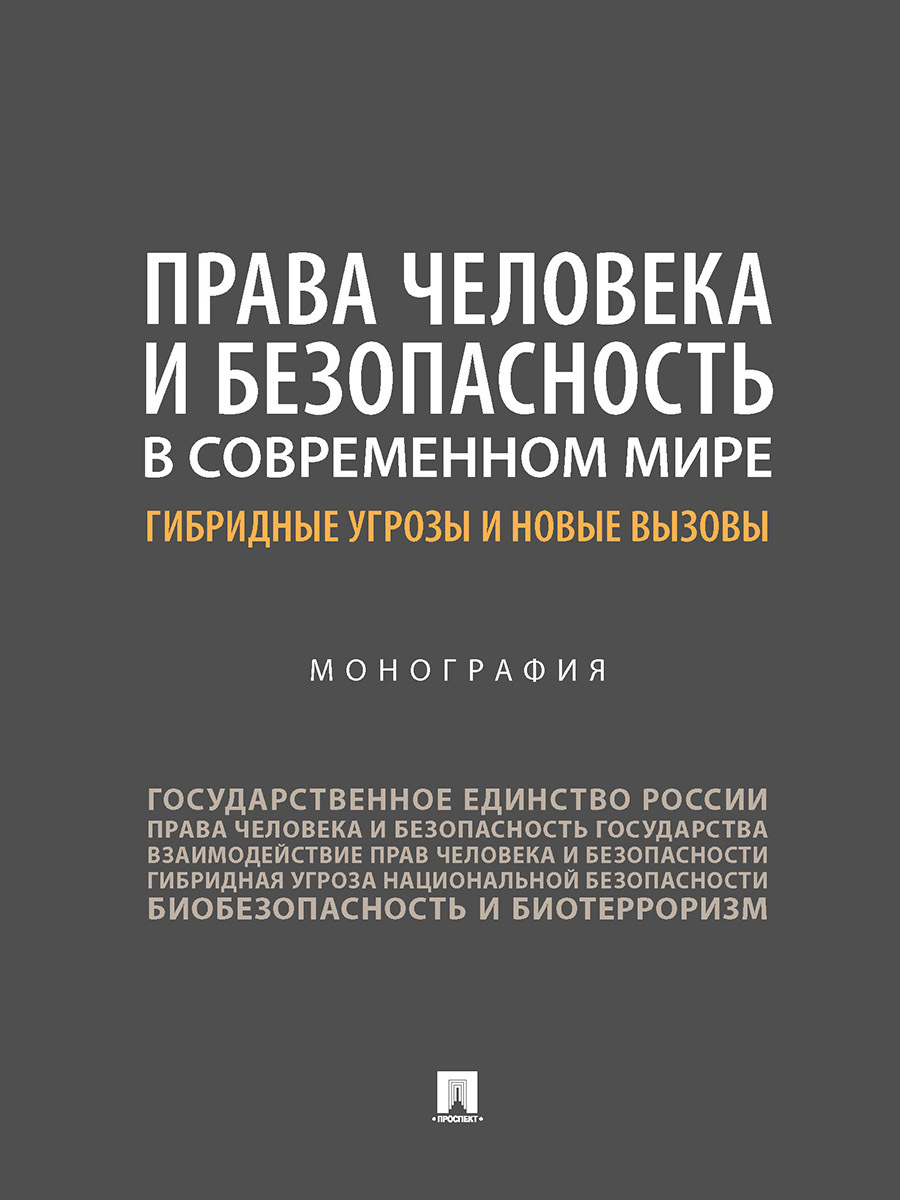 Права человека и безопасность в современном мире: гибридные угрозы и новые вызовы.