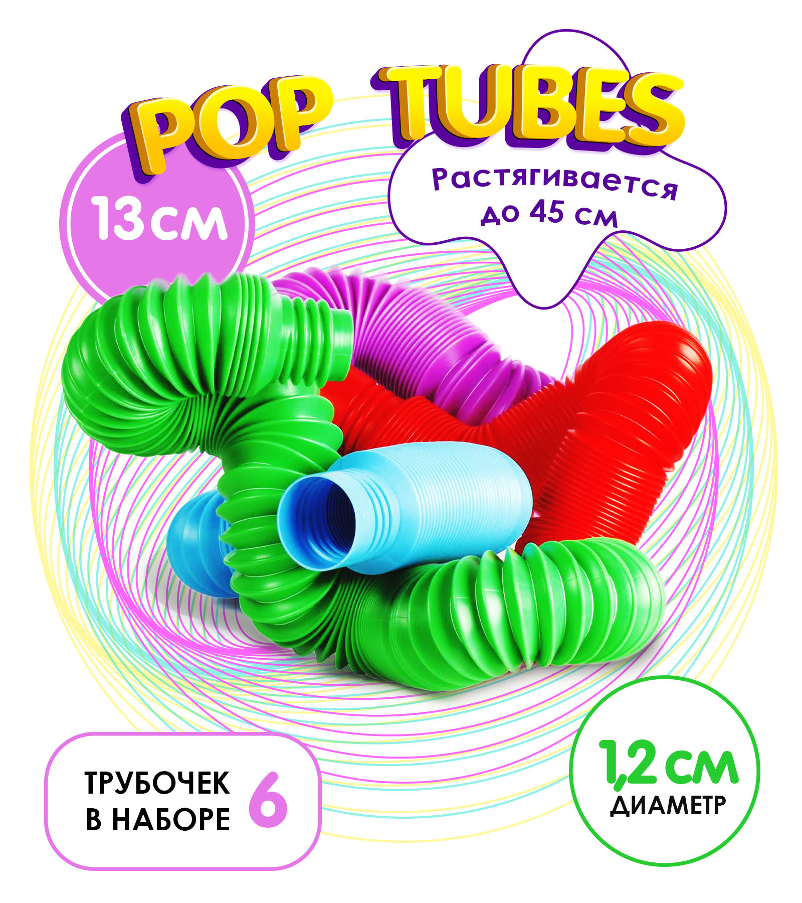 Pop Tubes / Игрушка трубки антистресс / Развивающая игрушка / Труба ...