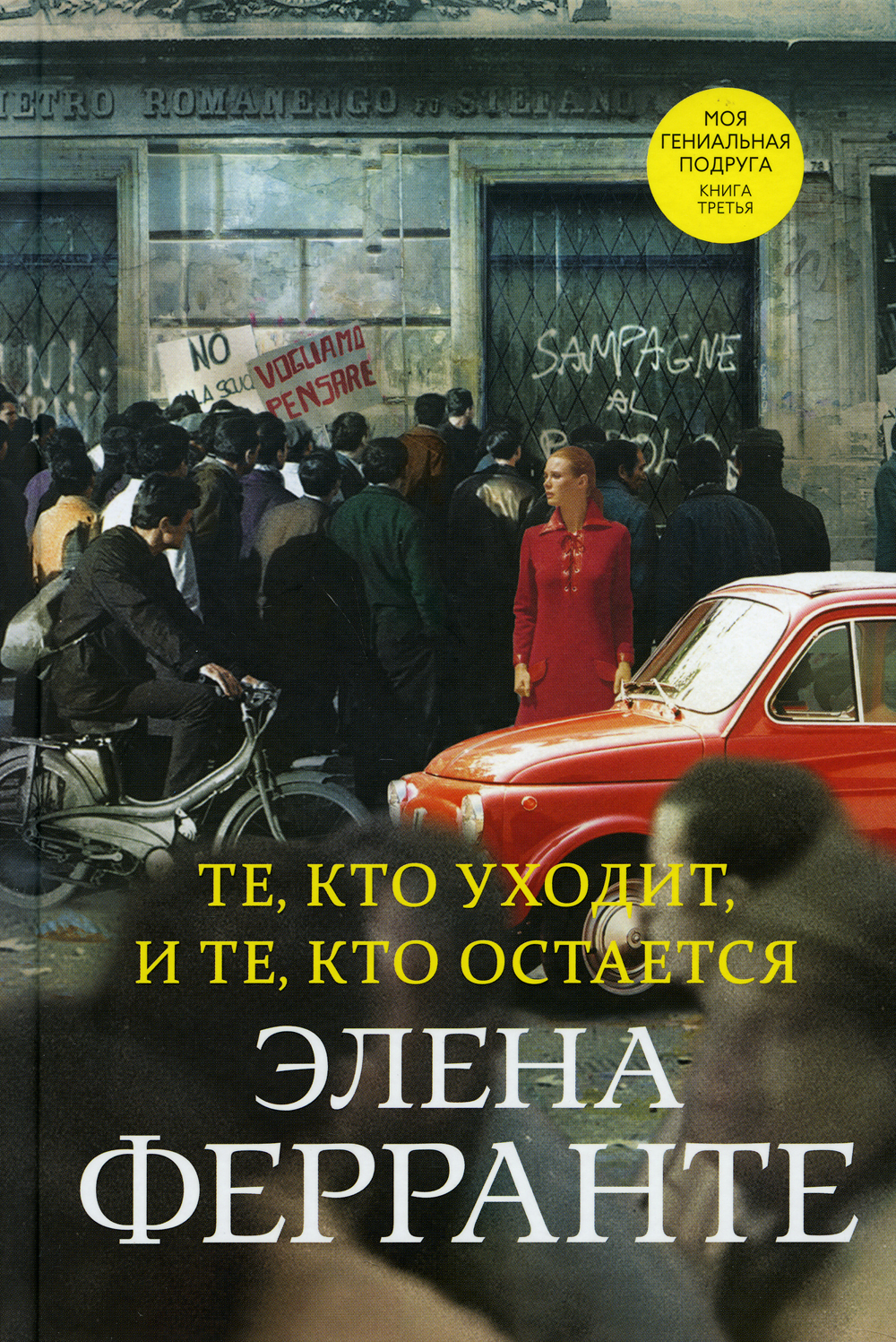Те кто остается книга. Те кто остается книга. Те кто остается книга. Неаполитанский квартет элена ферранте книга. Те кто остается книга.