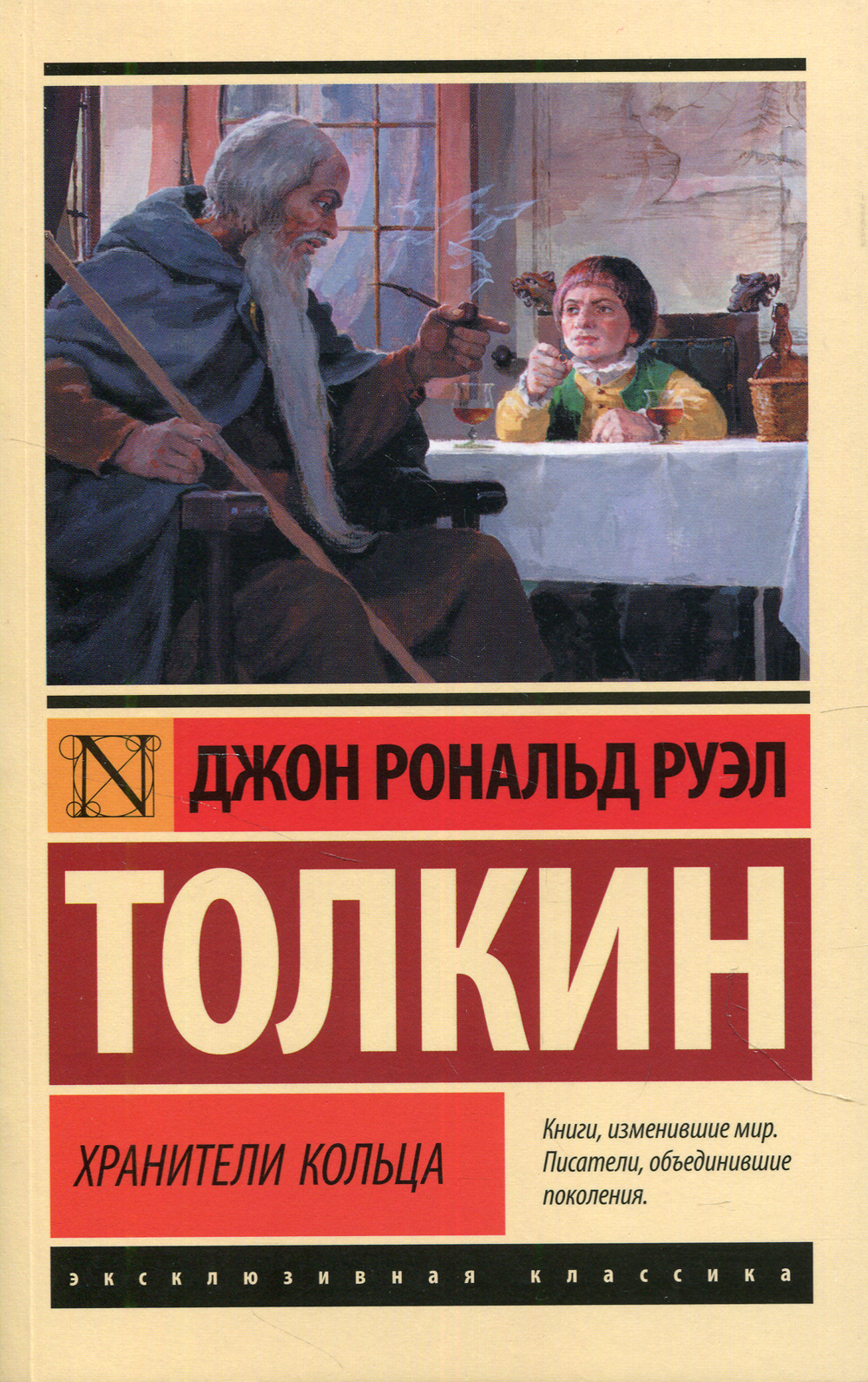 Властелин колец джон рональд. Властелин колец Хранители книга. Властелин колец Хранители кольца книга. Джон Рональд Руэл Толкин Властелин колец. Джон Рональд Руэл Толкин книги.