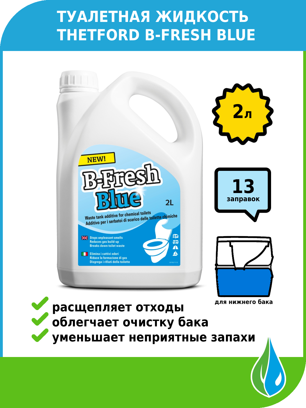 Туалетная жидкость Thetford B-Fresh Blue 2л — купить в интернет ...