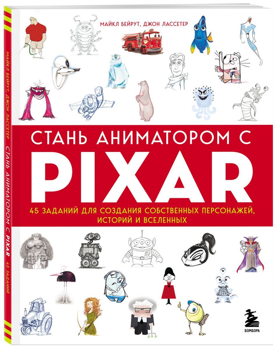 Книга "Стань аниматором с Pixar: 45 заданий для создания собственных ...