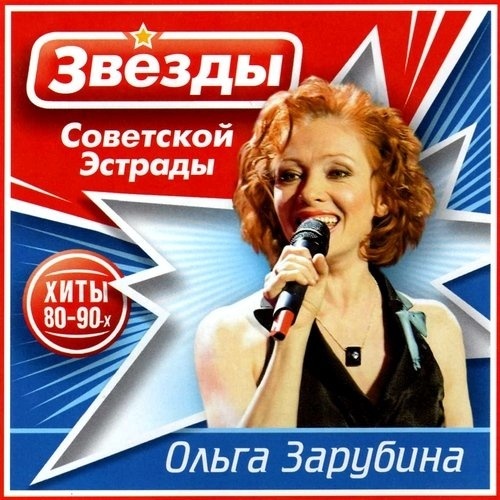 ОльгаЗарубина-Звездысоветскойэстрады.2CD