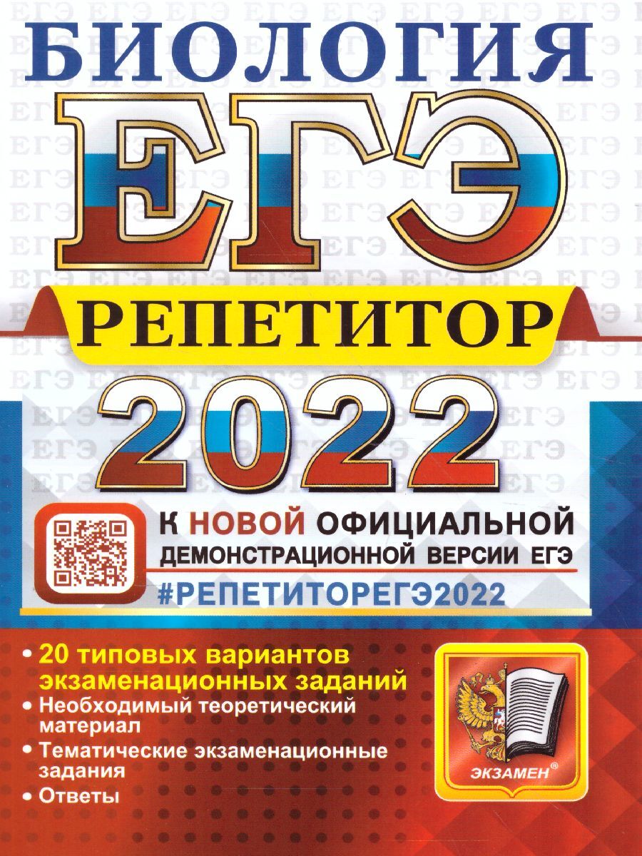 ЕГЭ 2022 Биология. Репетитор. Эффекктивная методика. 20 типовых вариантов  экзаменационных заданий | Каменский Андрей Александрович - купить с  доставкой по выгодным ценам в интернет-магазине OZON (342099937)