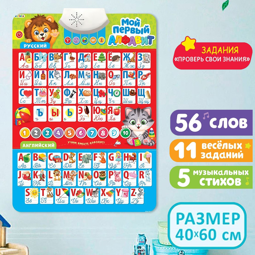 Обучающий звуковой плакат Говорящая азбука / Первый алфавит для самых ...