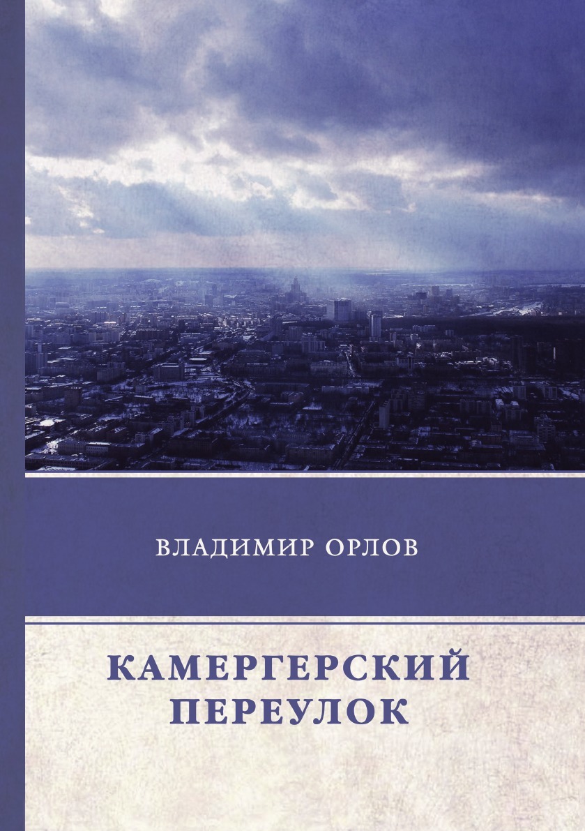 Камергерский переулок | В. Орлов - купить с доставкой по выгодным ценам в  интернет-магазине OZON (148764545)