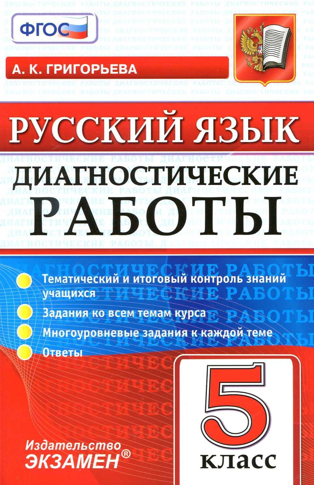 Диагностические работы Экзамен ФГОС, Григорьева А.К., Русский язык, 5 класс  - купить с доставкой по выгодным ценам в интернет-магазине OZON (343773072)