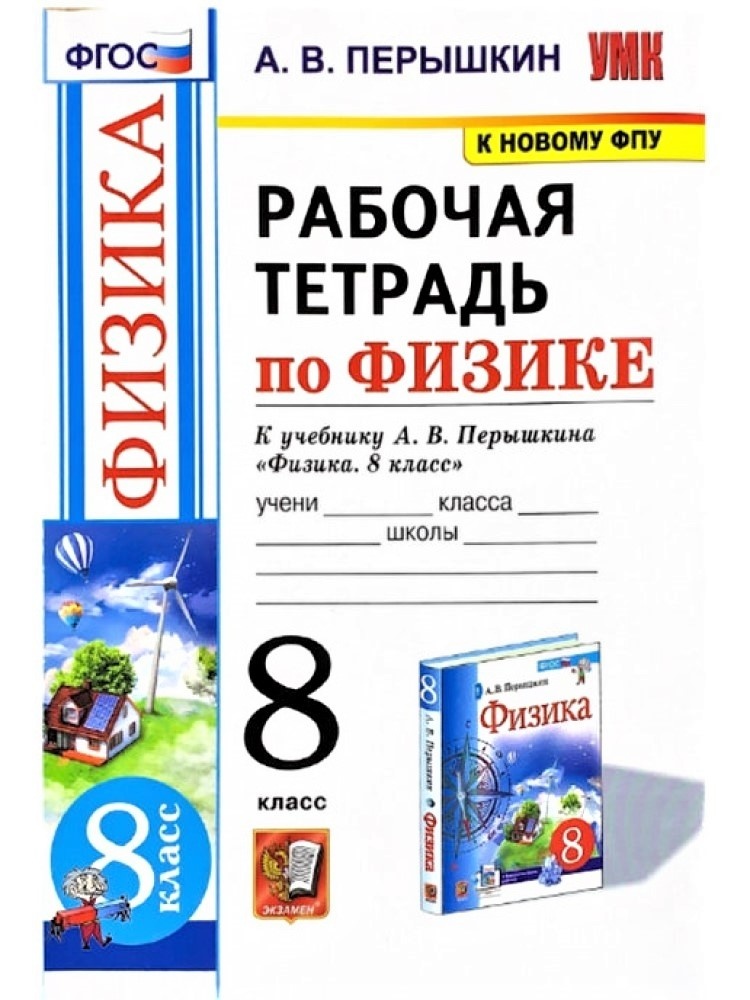 Перышкин фгос. Физика 8 класс перышкин рабочая тетрадь. Физика 8 класс перышкин Издательство экзамен. Рабочая тетрадь к учебнику Перышкина физика 8 класс. Физика 7 класс рабочая тетрадь.