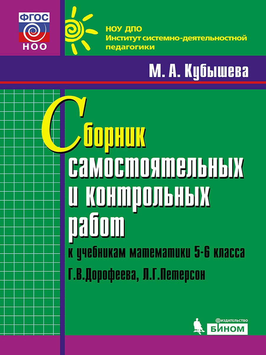 Сборник самостоятельных и контрольных работ для школьников БИНОМ ФГОС ДО,  Кубышева М.А., учебник 5-6 класс - купить с доставкой по выгодным ценам в  интернет-магазине OZON (343793205)