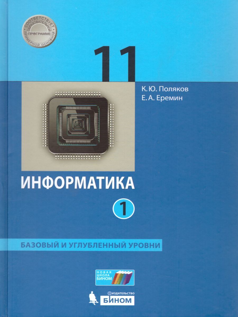 Вопросы и ответы о Учебное пособие БИНОМ 11 класс, Поляков К.Ю., Еремин  Е.А., Информатика, часть 1/2, базовый и углубленный уровни – OZON