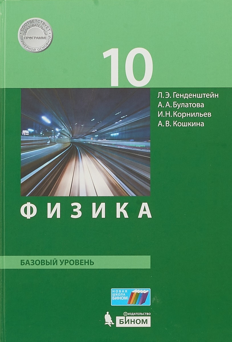 10 класс базовый уровень. Физика 10 класс генденштейн базовый уровень. Физика 10 кл генденштейн ФГОС базовый уровень. Физика 10 класс учебник базовый уровень. Физика 10 класс генденштейн учебник.