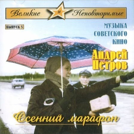 Петров Андрей."ОСЕННИЙ МАРАФОН".Музыка советского кино. Выпуск 5.. 1 CD