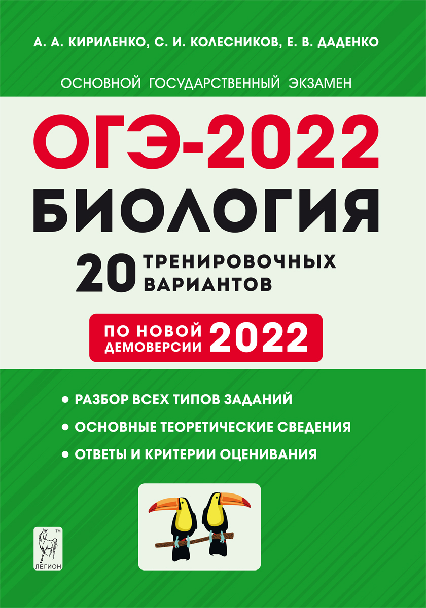 Биология. Подготовка к ОГЭ-2022. 9-й класс. 20 тренировочных вариантов по  демоверсии 2022 года - купить с доставкой по выгодным ценам в  интернет-магазине OZON (345824345)