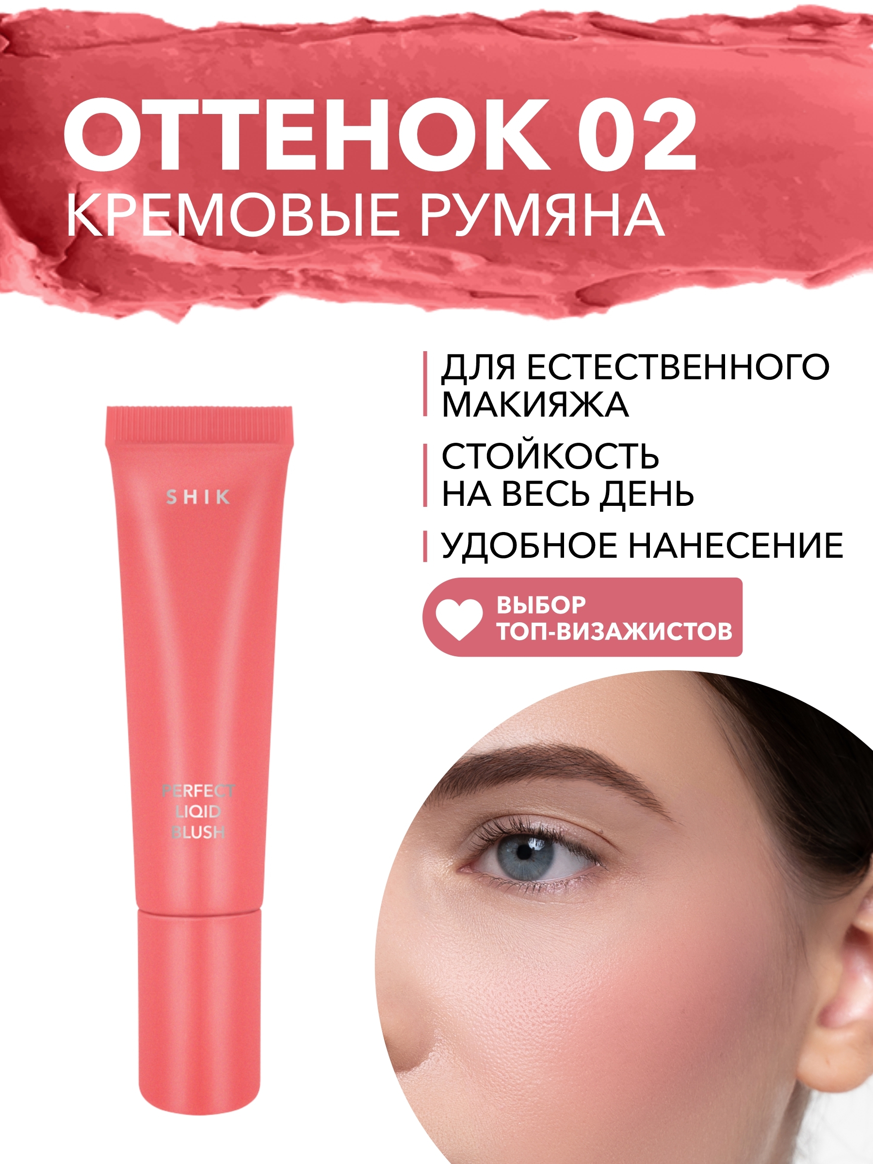 Румяна clinique. Shik perfect liquid blush 04. Кремовые румяна shik perfect liquid blush. Оттенки румян шик. Оттенки румян шик.