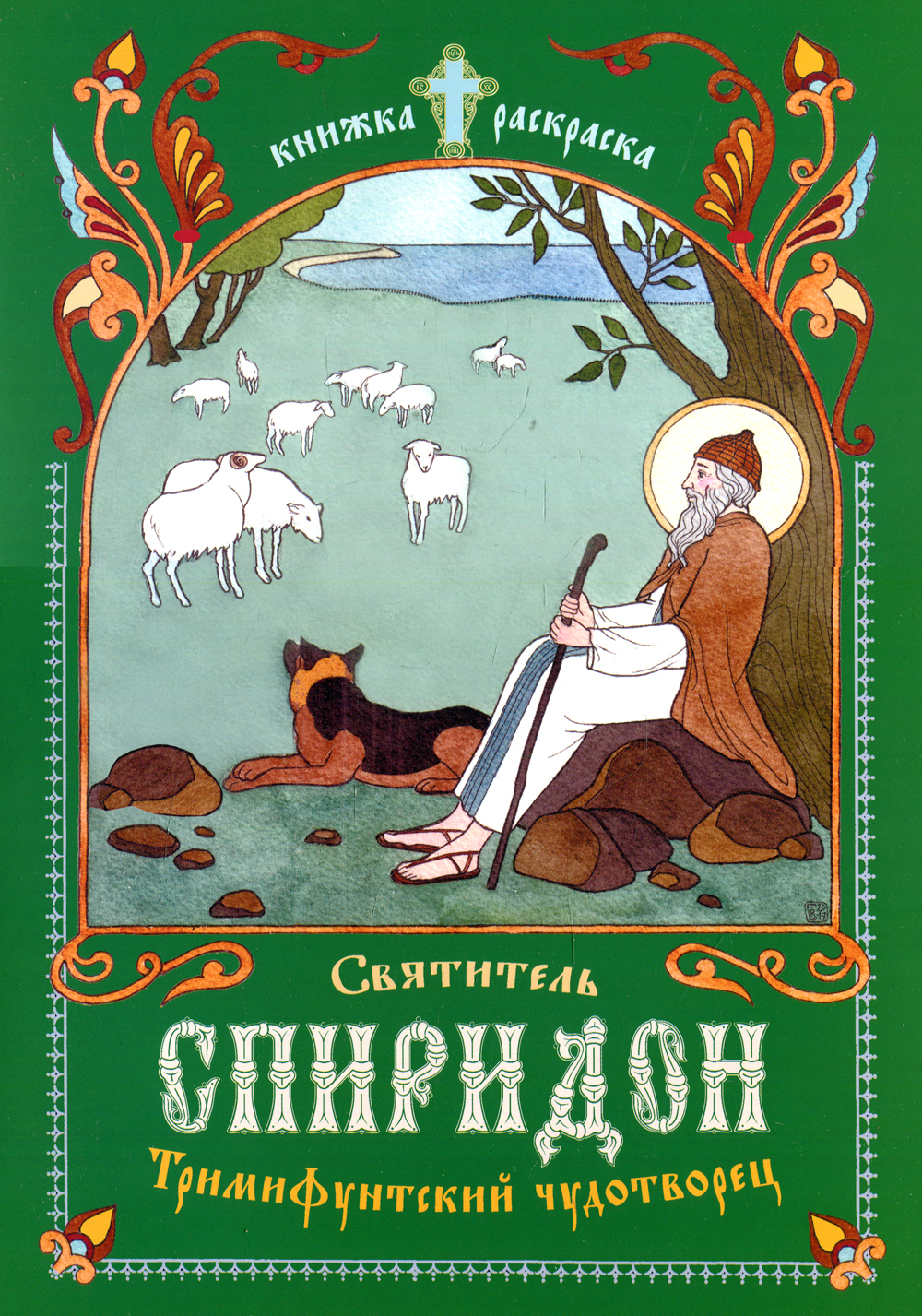 Святитель Спиридон, Тримифунтский чудотворец. книжка-раскраска