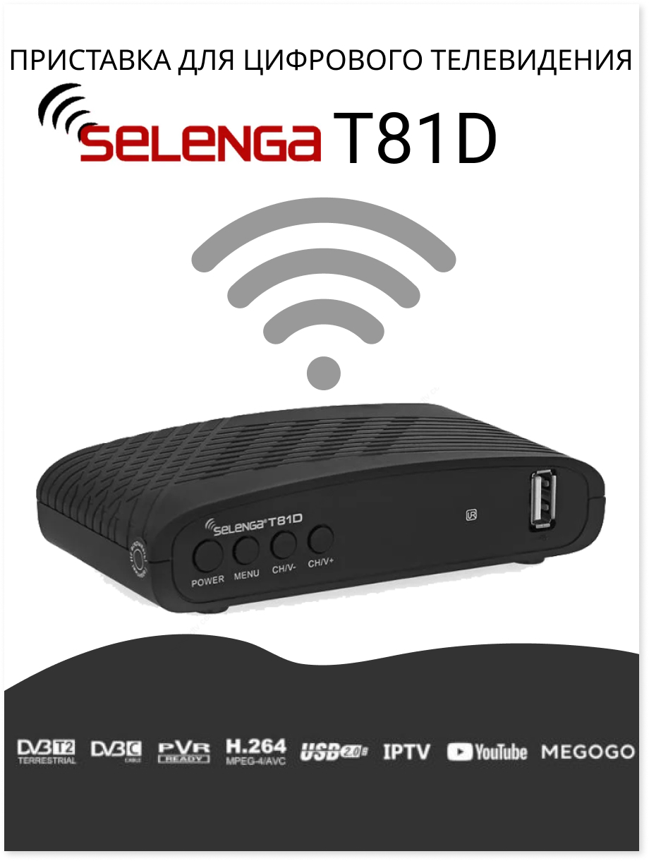 ТВ ресивер Selenga T81D цифровой, черный купить по выгодной цене в ...
