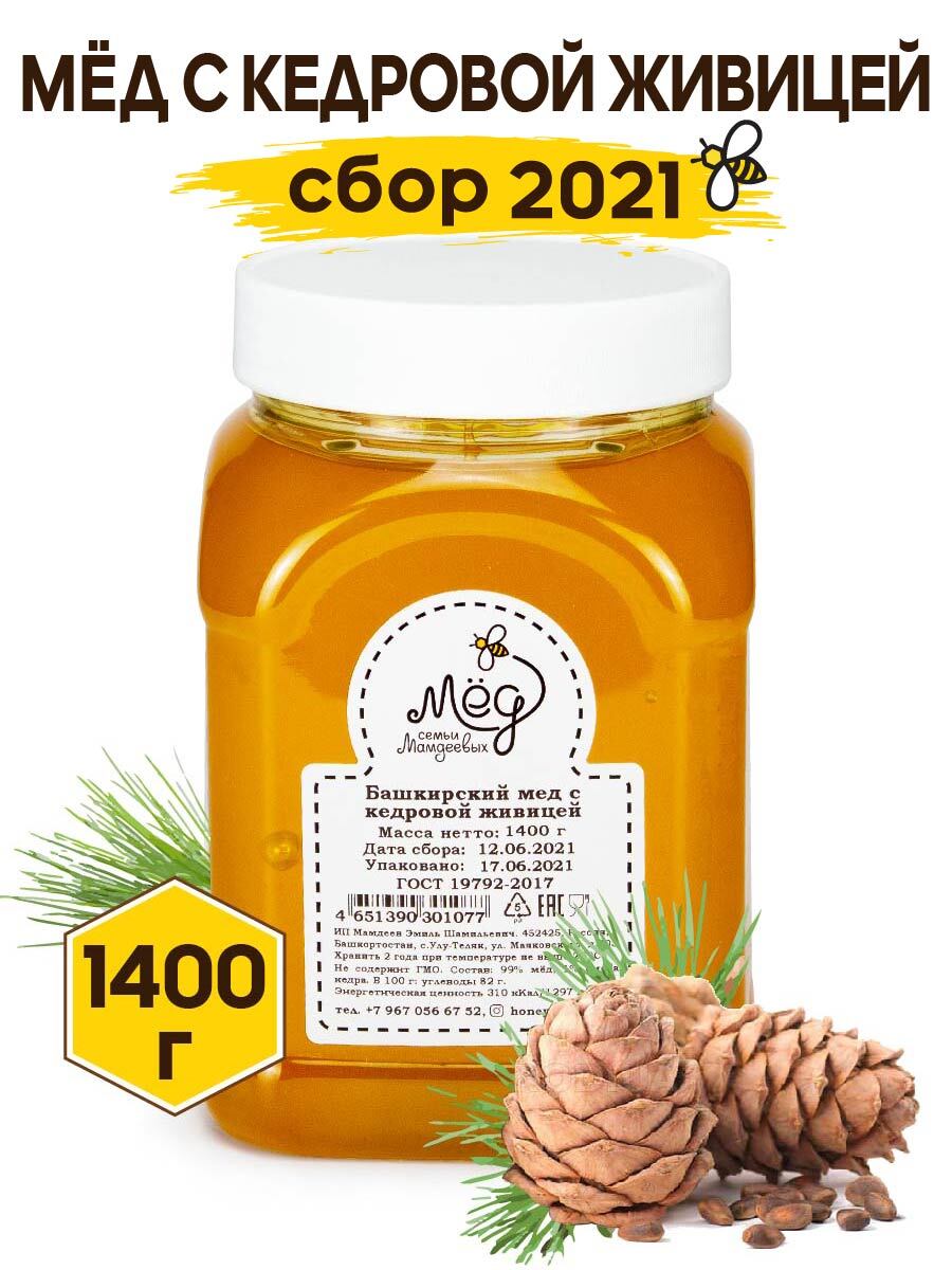 Мёд натуральный, Башкирский мед с кедровой живицей, 1,4 кг, Сбор 2021 ...