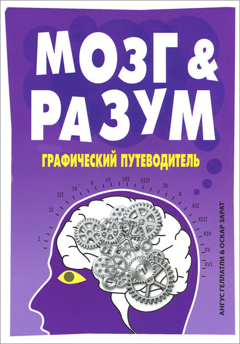 Книги для мозгов. Книга мозг. Разум мозг. Книжка про мозг. Мозг разум и поведение книга.