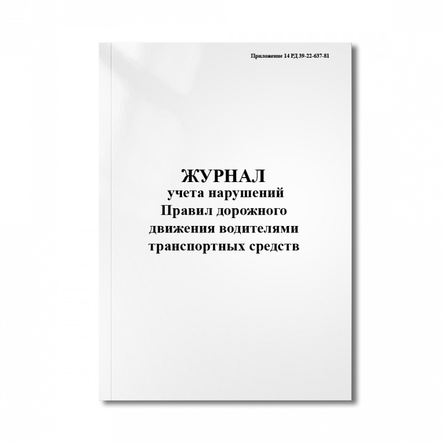 Журнал учета нарушений пдд водителями образец
