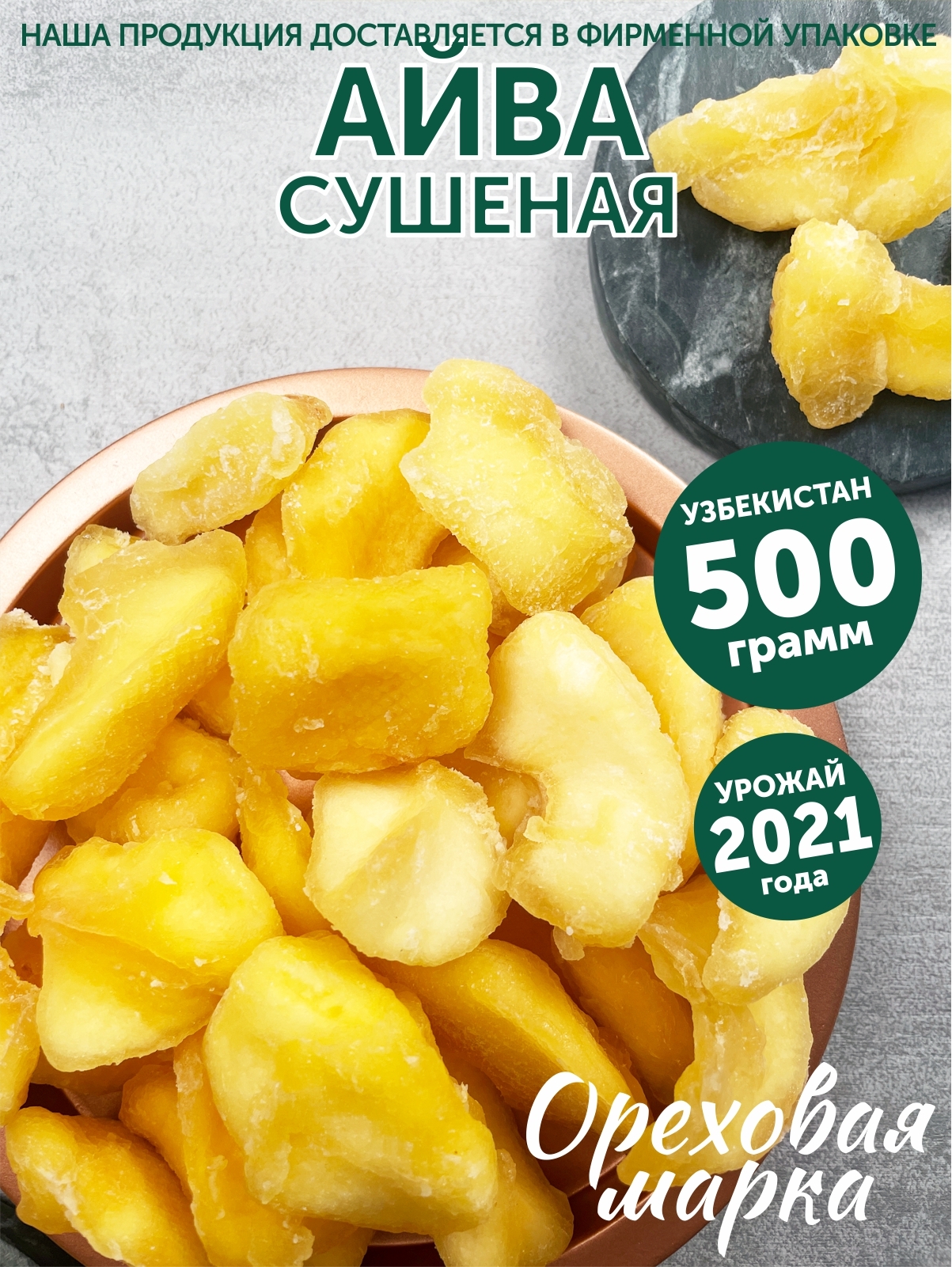 Айва сушеная, без сахара, отборная, 500г. Ореховая Марка — купить в ...