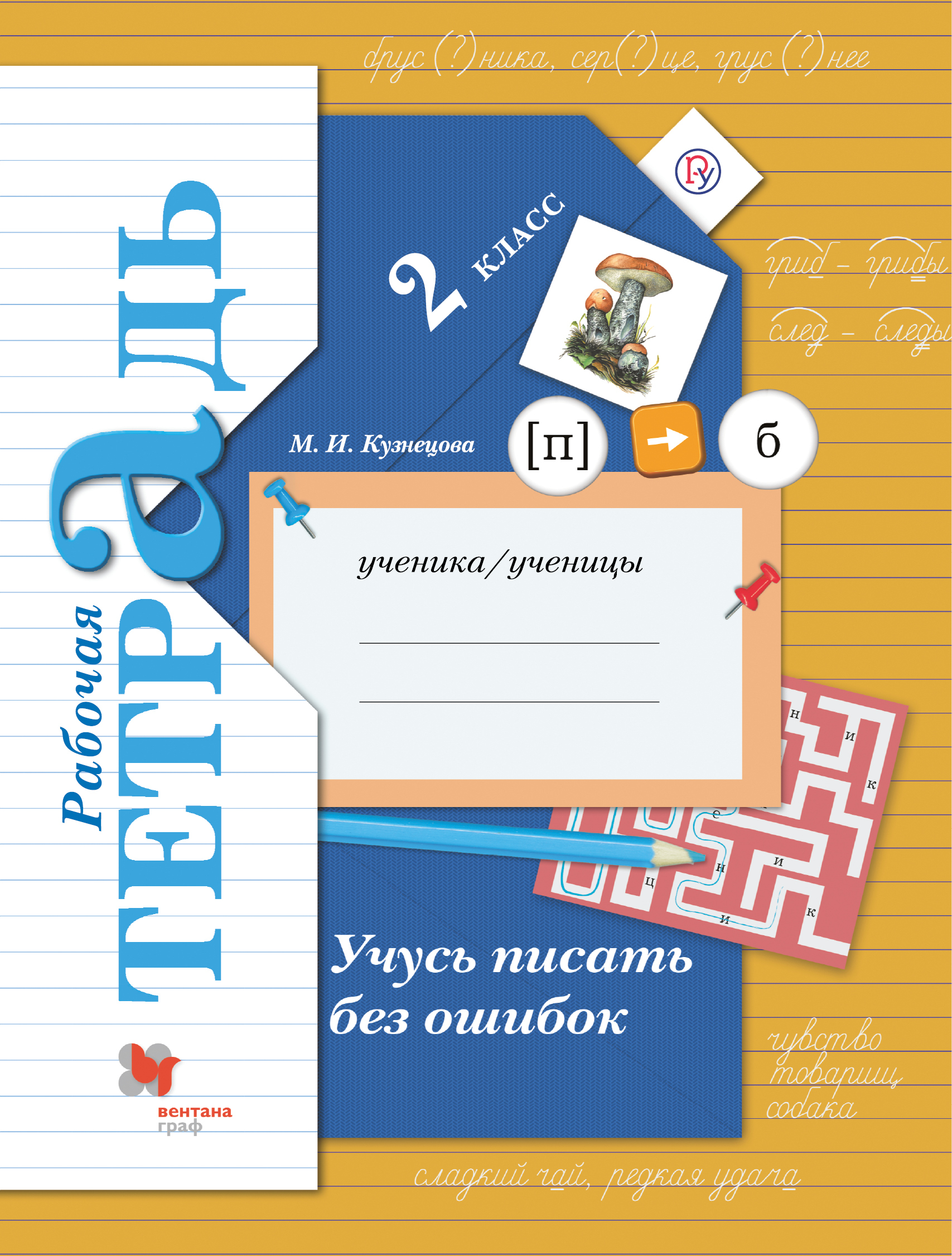 Русский язык. Учусь писать без ошибок. 2 класс. Рабочая тетрадь (Начальная  школа XXI века) | Кузнецова М. И. - купить с доставкой по выгодным ценам в  интернет-магазине OZON (362826147)