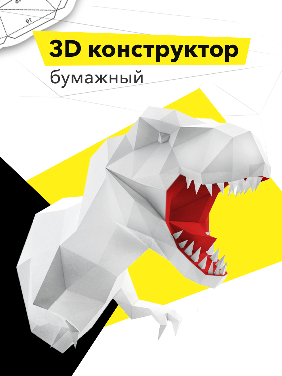 3D оригами "Динозавр" белый, бумажный конструктор собери сам papercraft ...