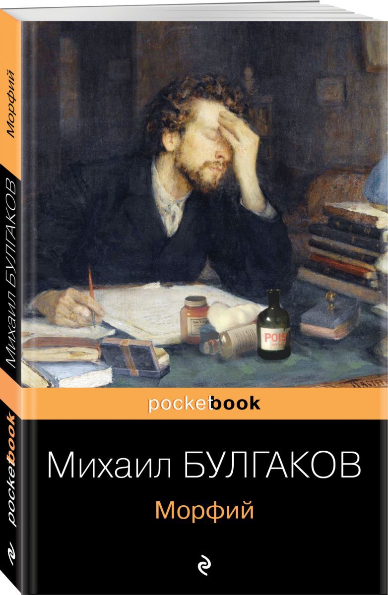 Книга "Морфий" Булгаков Михаил Афанасьевич – купить книгу ISBN 978-5-04 ...