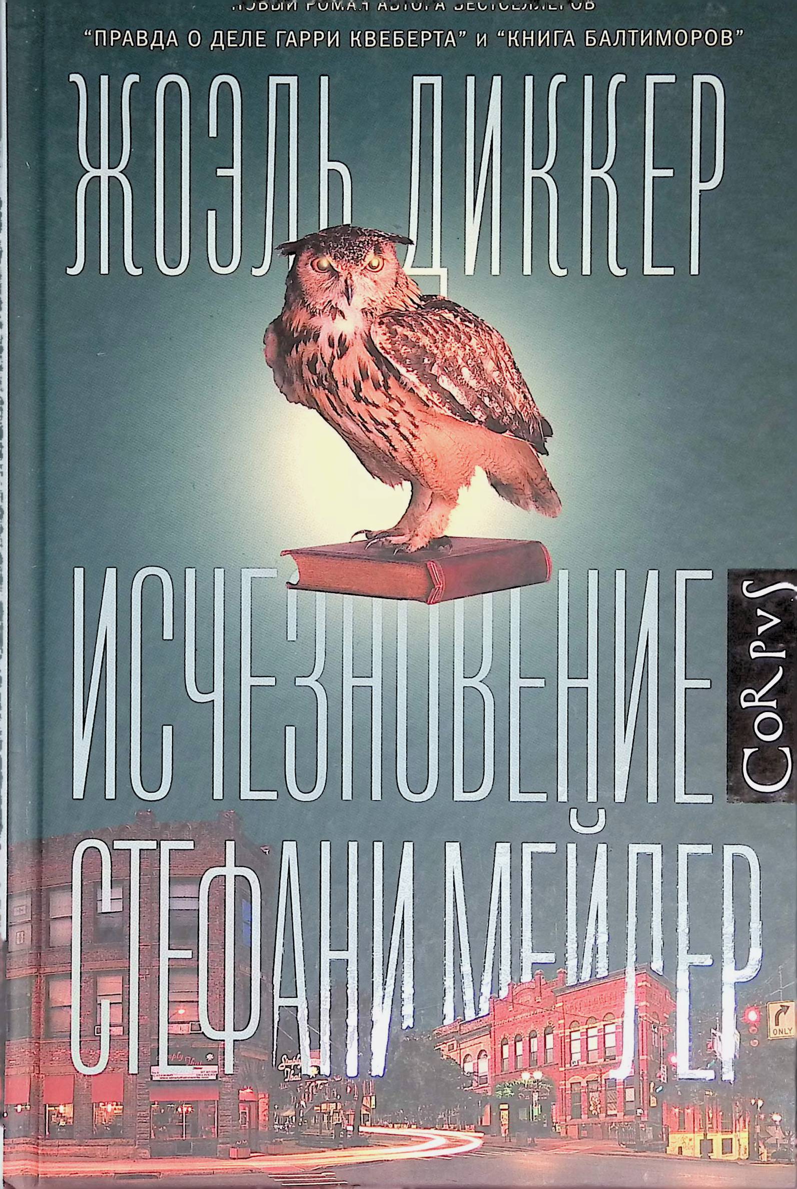 исчезновение стефани слушать. исчезновение стефани мейлер. исчезновение стефани мейлер жоэль диккер. книга исчезновение стефани мейлер. исчезновение стефани мейлер жоэль диккер.