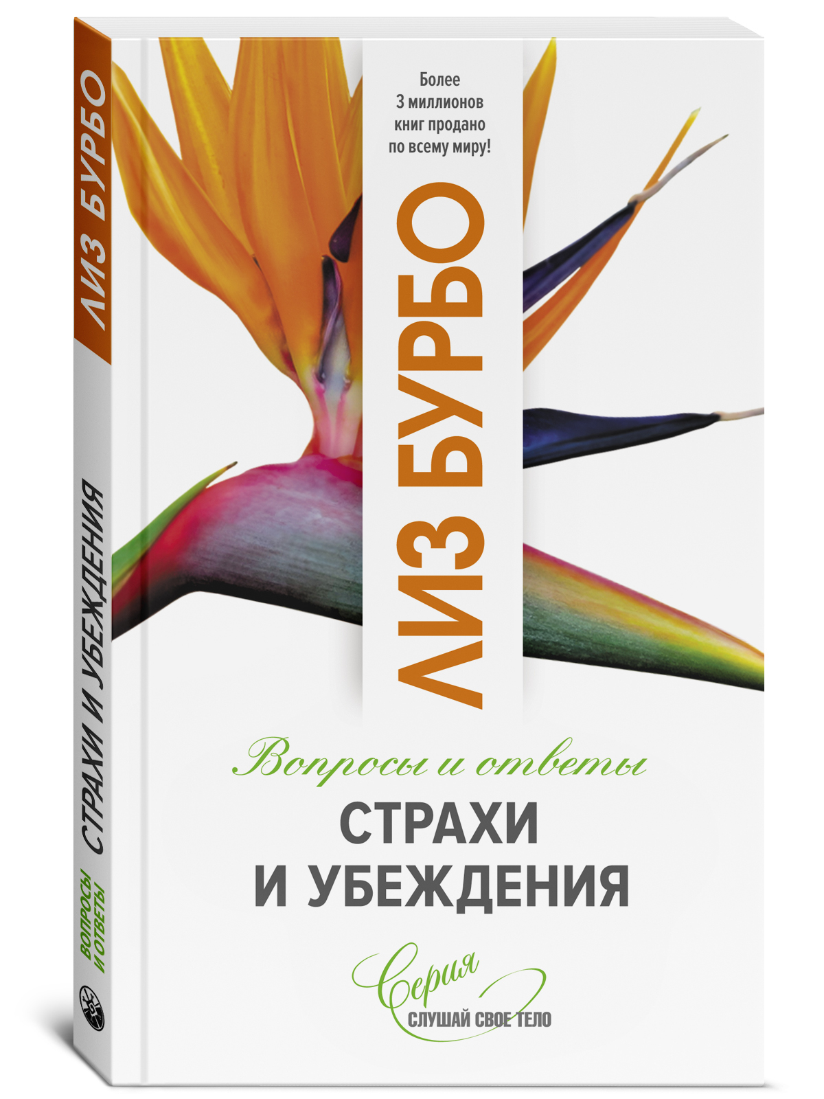 Исцеление пяти травм лиз. Лиз Бурбо книги. Слушай свое тело книга. Бурбо Лиз "страхи и убеждения". Лиз Бурбо страхи и верования.